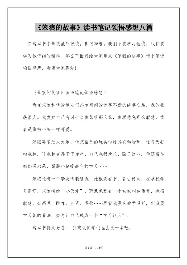 笨狼的故事读书笔记领悟感想八篇