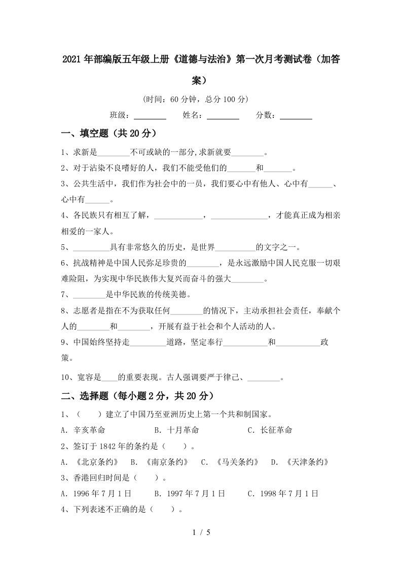 2021年部编版五年级上册道德与法治第一次月考测试卷加答案