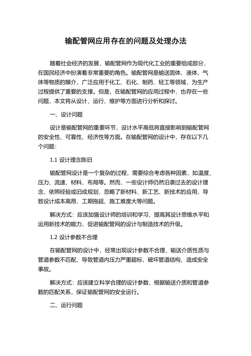 输配管网应用存在的问题及处理办法