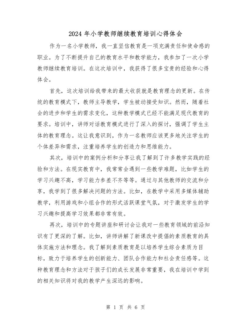 2024年小学教师继续教育培训心得体会（3篇）