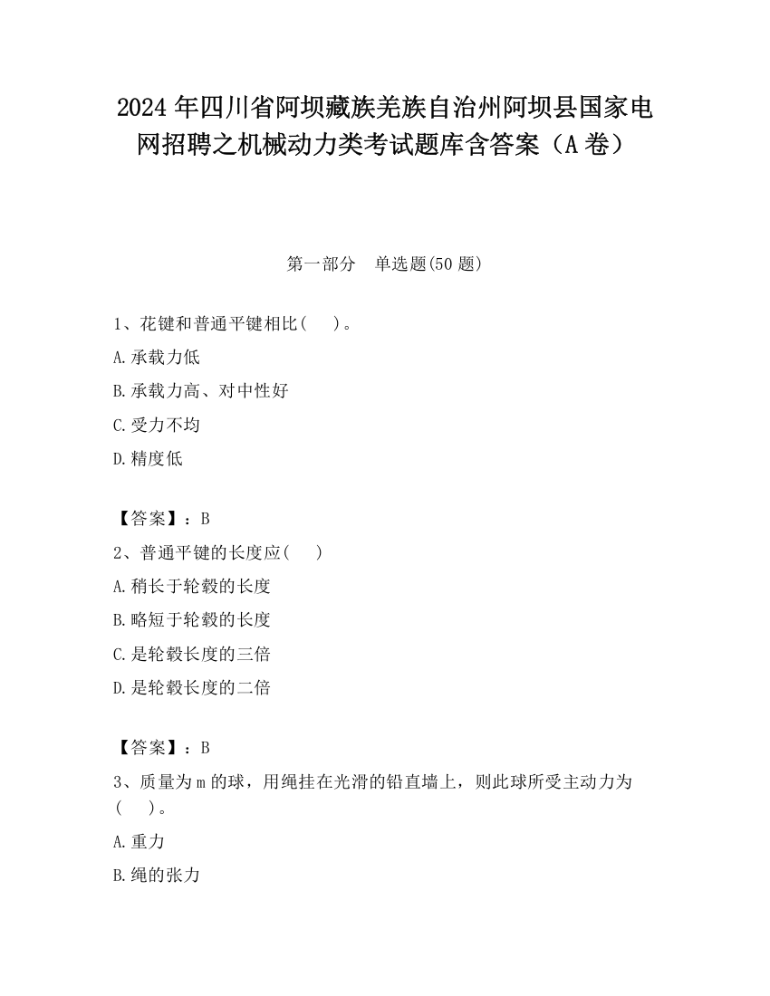 2024年四川省阿坝藏族羌族自治州阿坝县国家电网招聘之机械动力类考试题库含答案（A卷）