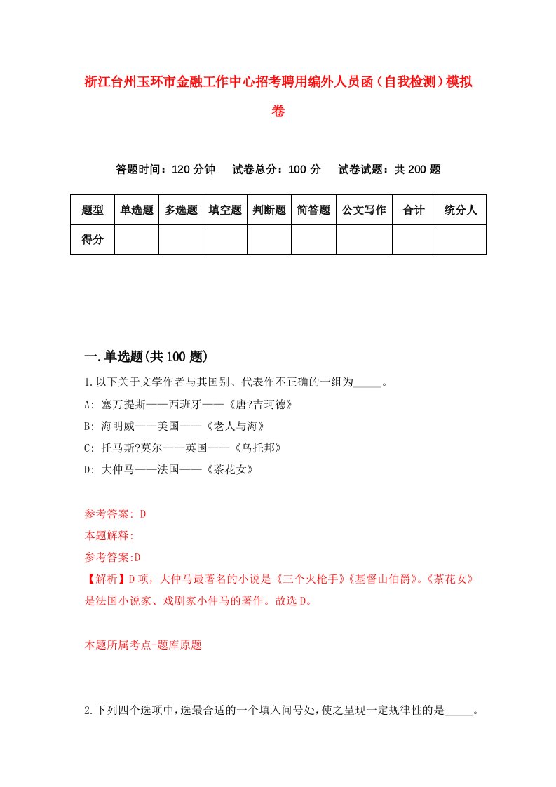 浙江台州玉环市金融工作中心招考聘用编外人员函自我检测模拟卷第2次