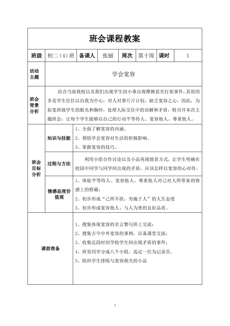 学会宽容班会课程教案（初二（4）班）张丽