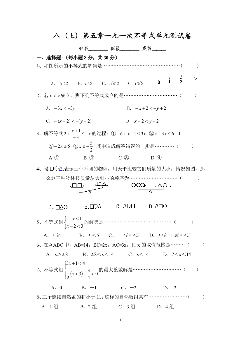 【小学中学教育精选】第五章一元一次不等式单元测试卷