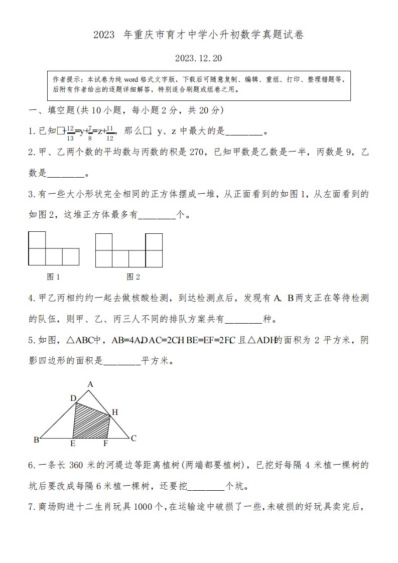 2023年重庆市育才中学小升初数学真题试卷附详细答案