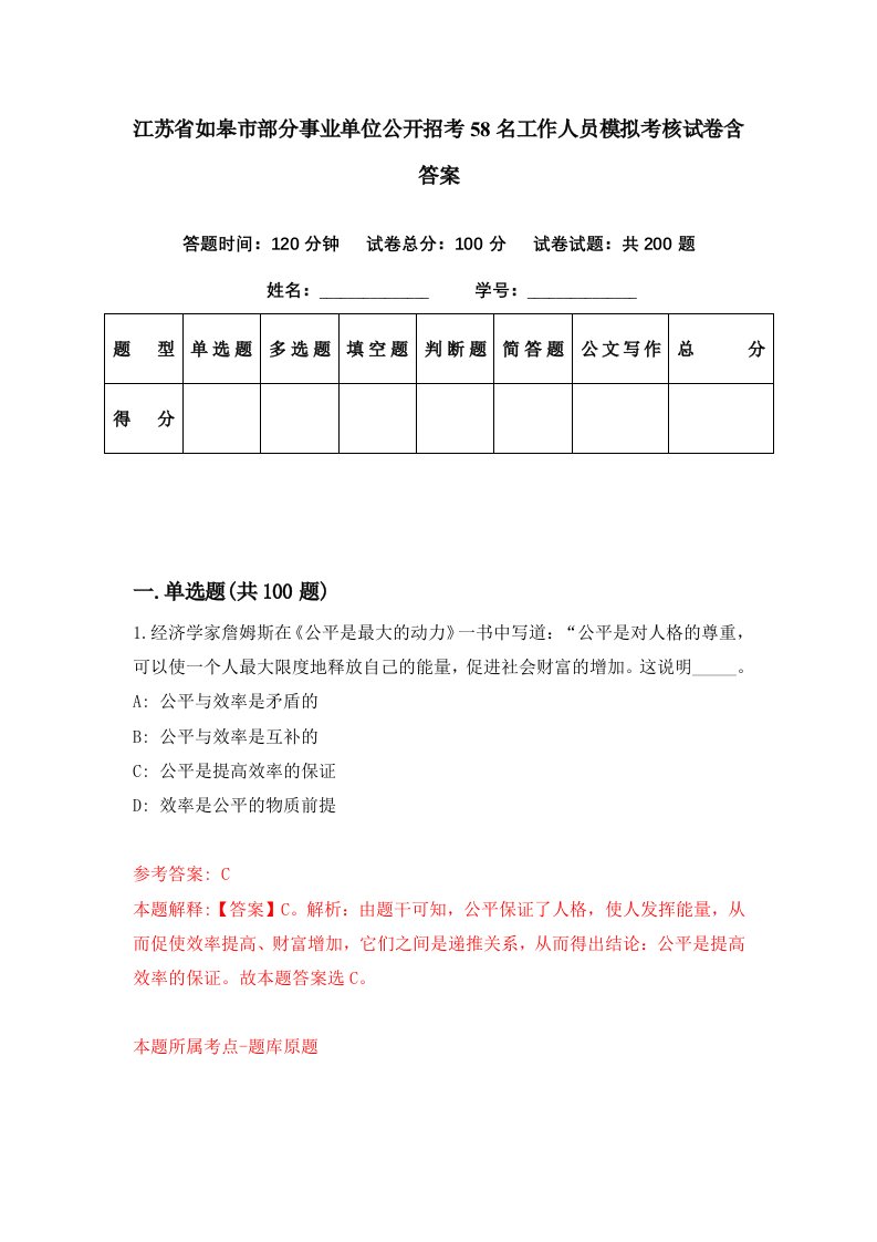 江苏省如皋市部分事业单位公开招考58名工作人员模拟考核试卷含答案1