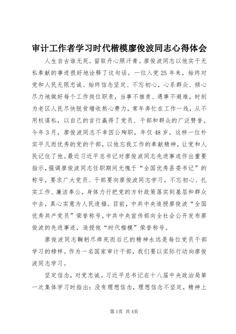 5审计工作者学习时代楷模廖俊波同志心得体会