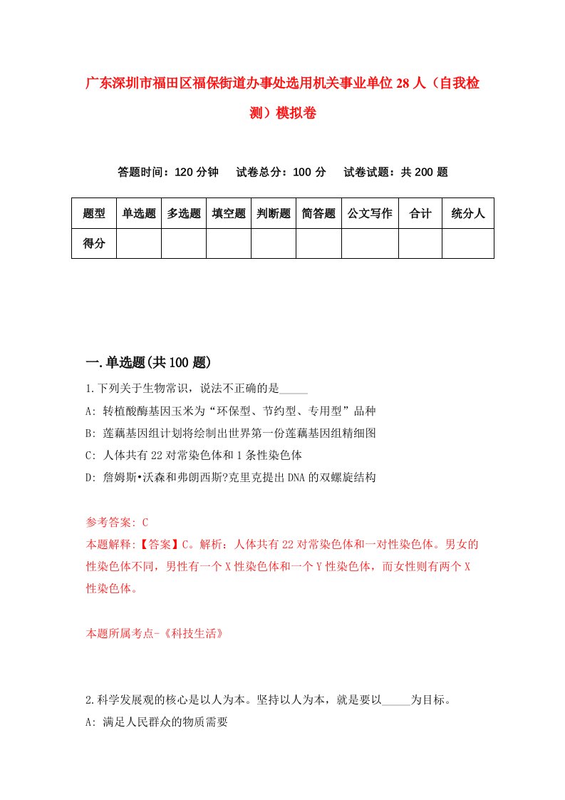 广东深圳市福田区福保街道办事处选用机关事业单位28人自我检测模拟卷8