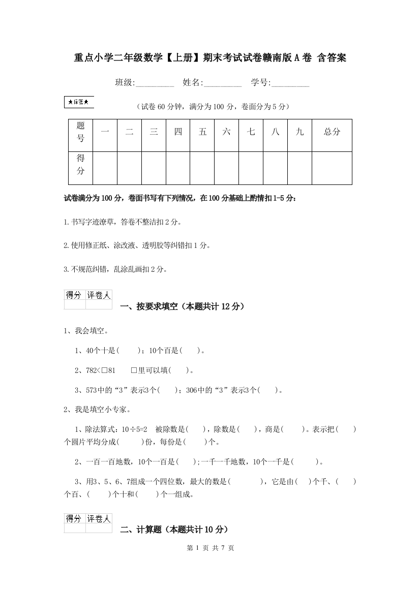 重点小学二年级数学上册期末考试试卷赣南版A卷-含答案