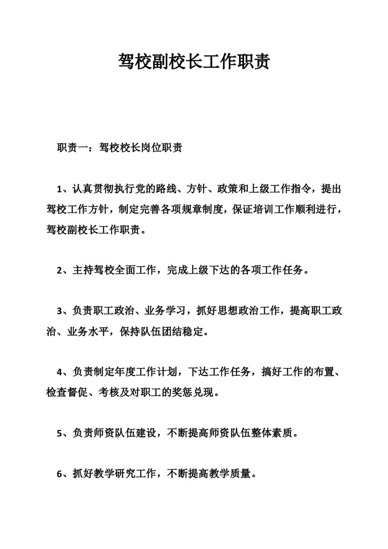 驾校副校长工作职责