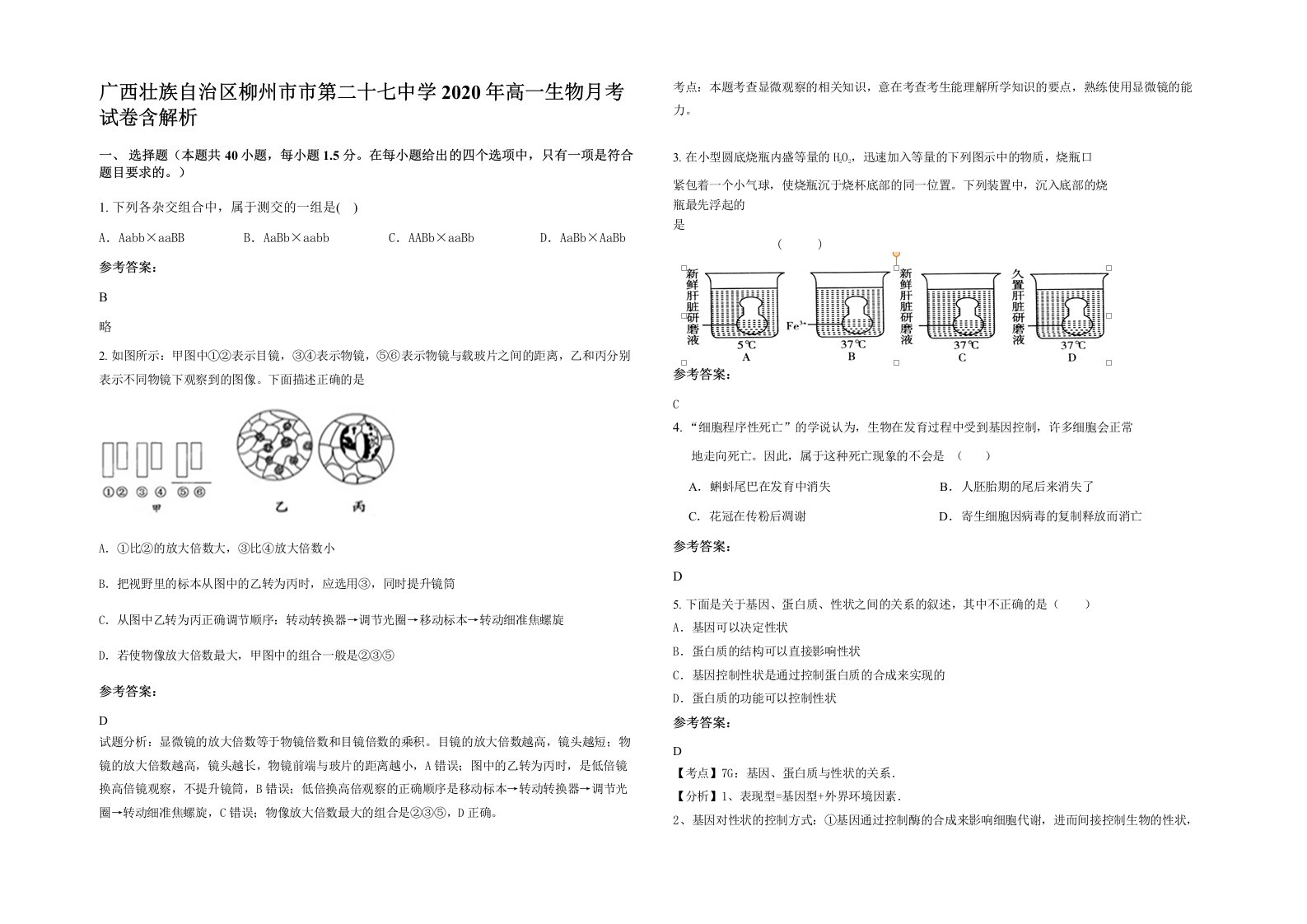 广西壮族自治区柳州市市第二十七中学2020年高一生物月考试卷含解析