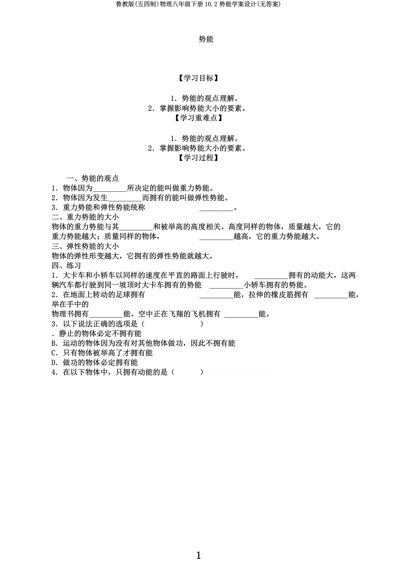 鲁教版(五四制)物理八年级下册10.2势能学案设计(无答案)