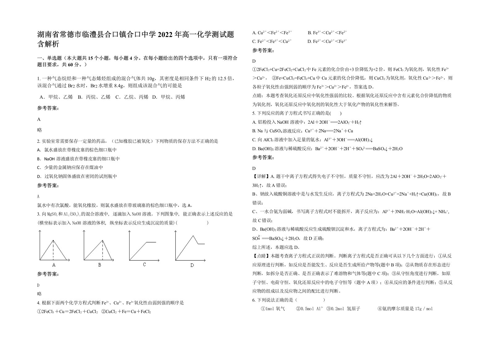 湖南省常德市临澧县合口镇合口中学2022年高一化学测试题含解析