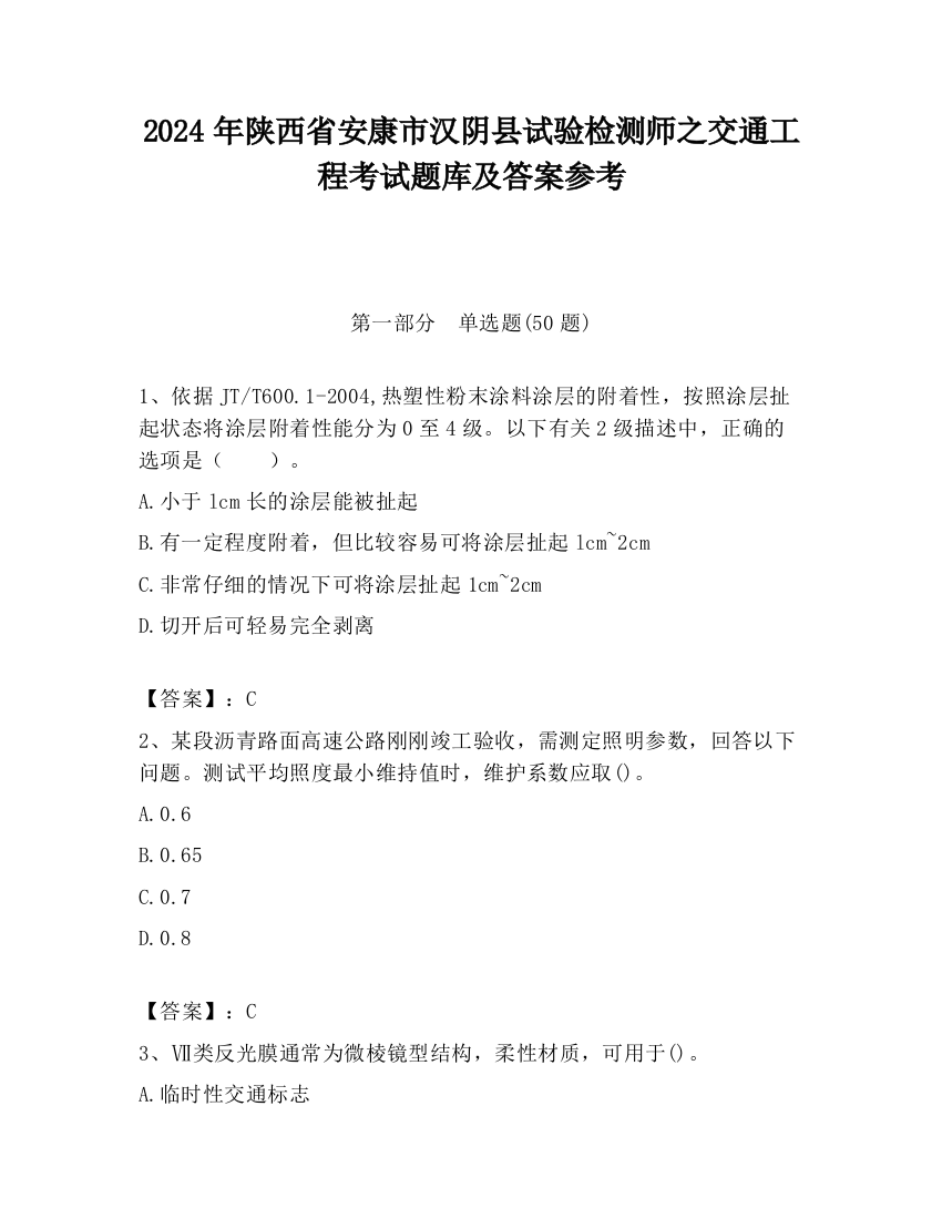 2024年陕西省安康市汉阴县试验检测师之交通工程考试题库及答案参考