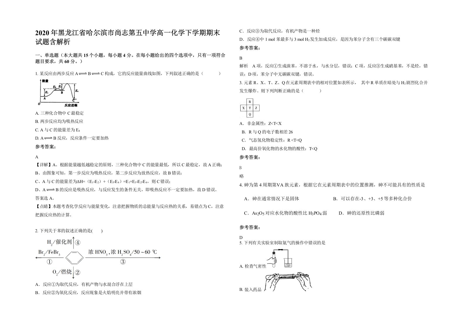 2020年黑龙江省哈尔滨市尚志第五中学高一化学下学期期末试题含解析