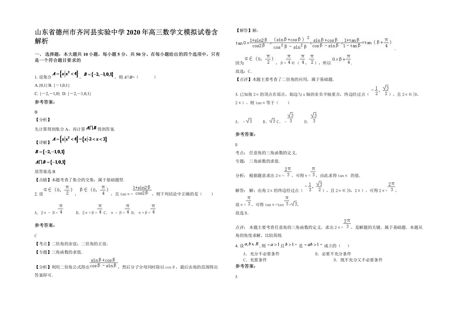 山东省德州市齐河县实验中学2020年高三数学文模拟试卷含解析