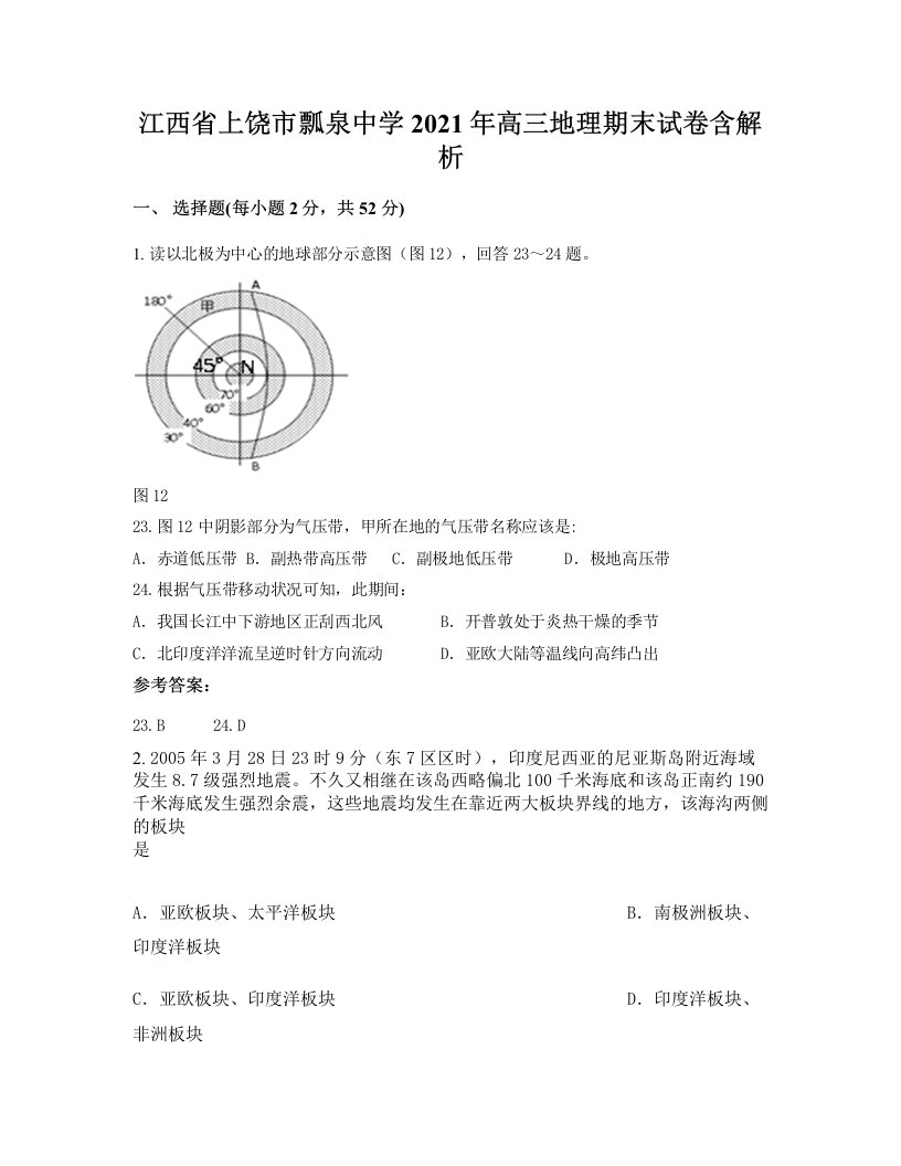 江西省上饶市瓢泉中学2021年高三地理期末试卷含解析