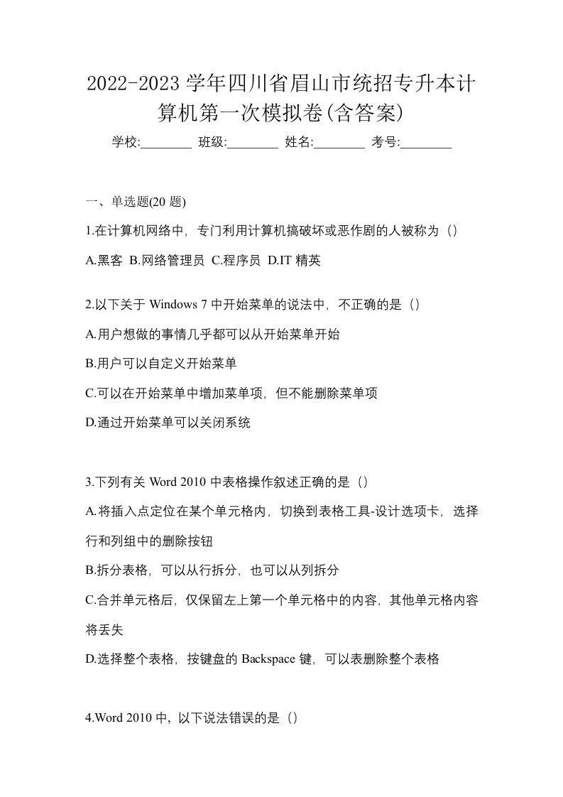 2022-2023学年四川省眉山市统招专升本计算机第一次模拟卷含答案