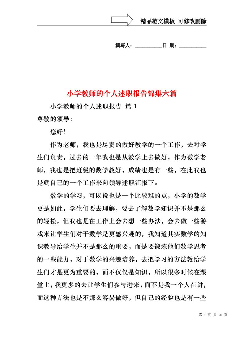 小学教师的个人述职报告锦集六篇