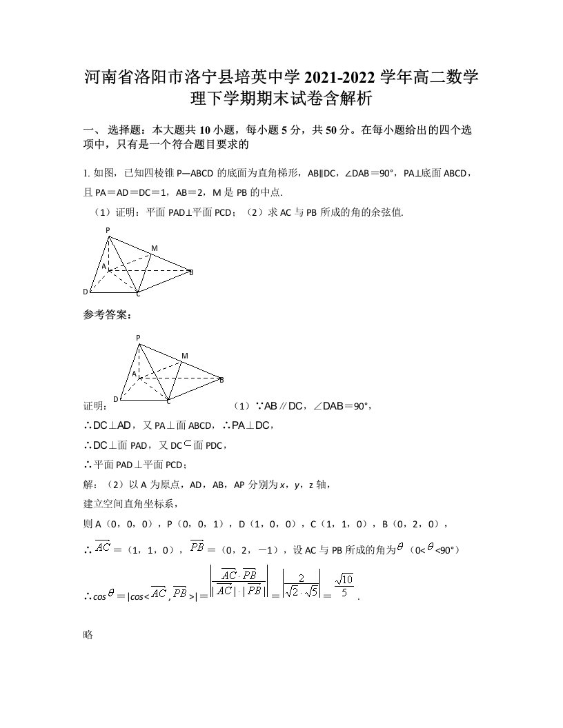 河南省洛阳市洛宁县培英中学2021-2022学年高二数学理下学期期末试卷含解析