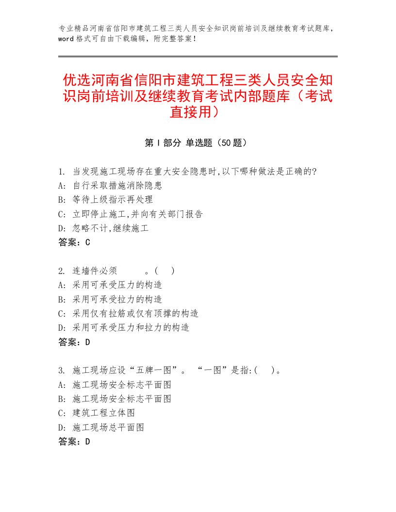 优选河南省信阳市建筑工程三类人员安全知识岗前培训及继续教育考试内部题库（考试直接用）