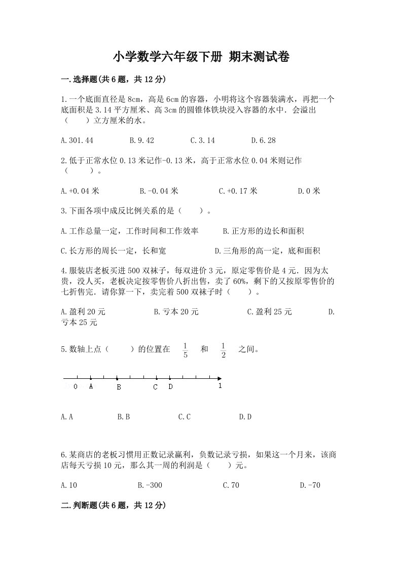 小学数学六年级下册