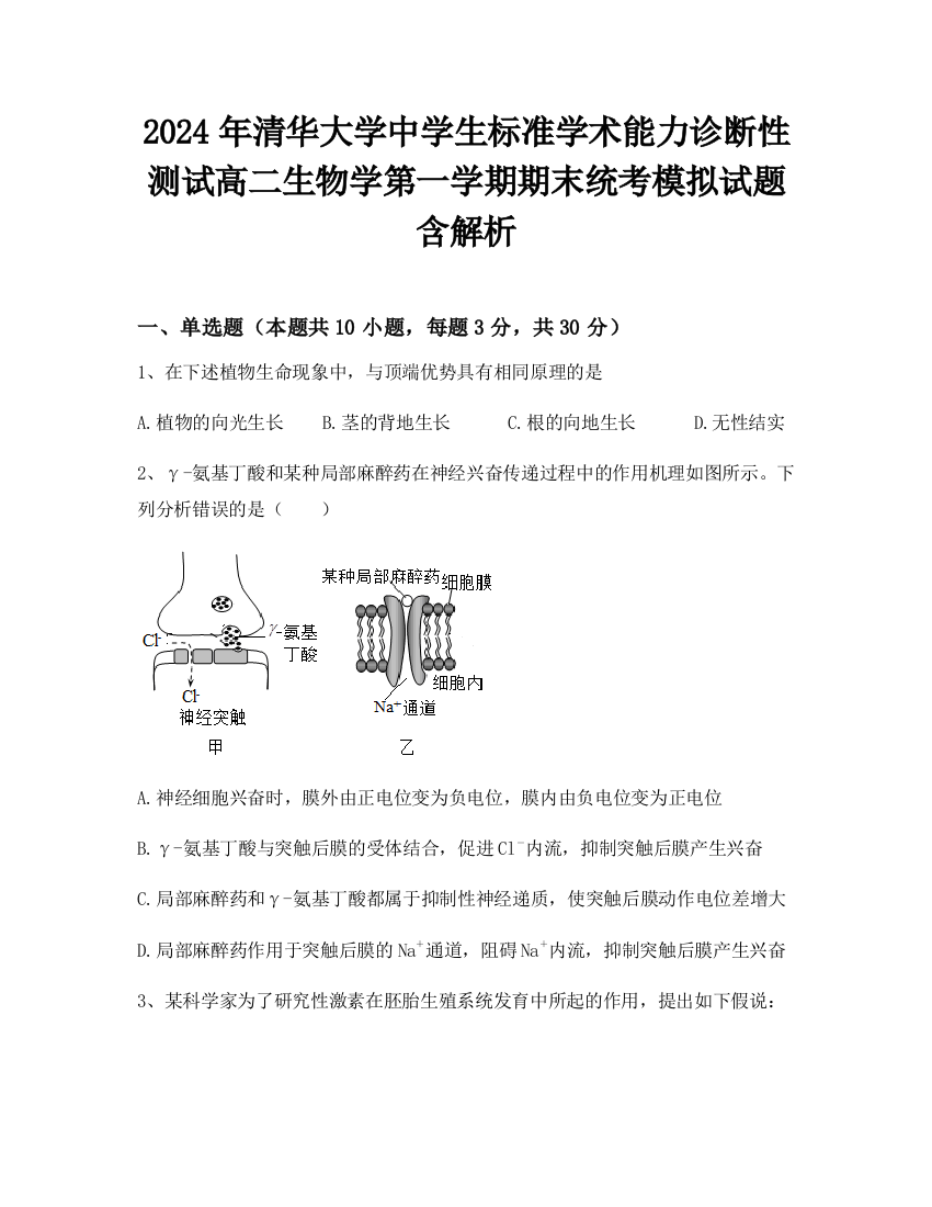 2024年清华大学中学生标准学术能力诊断性测试高二生物学第一学期期末统考模拟试题含解析