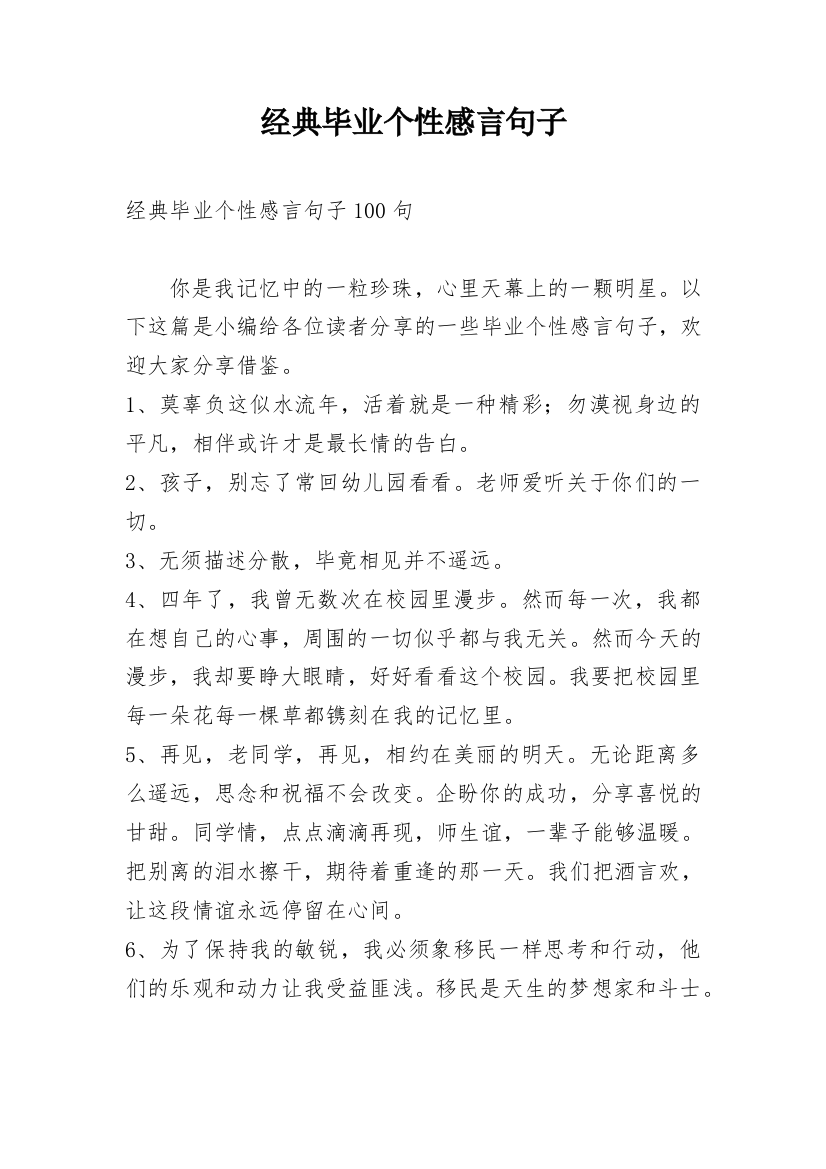 经典毕业个性感言句子