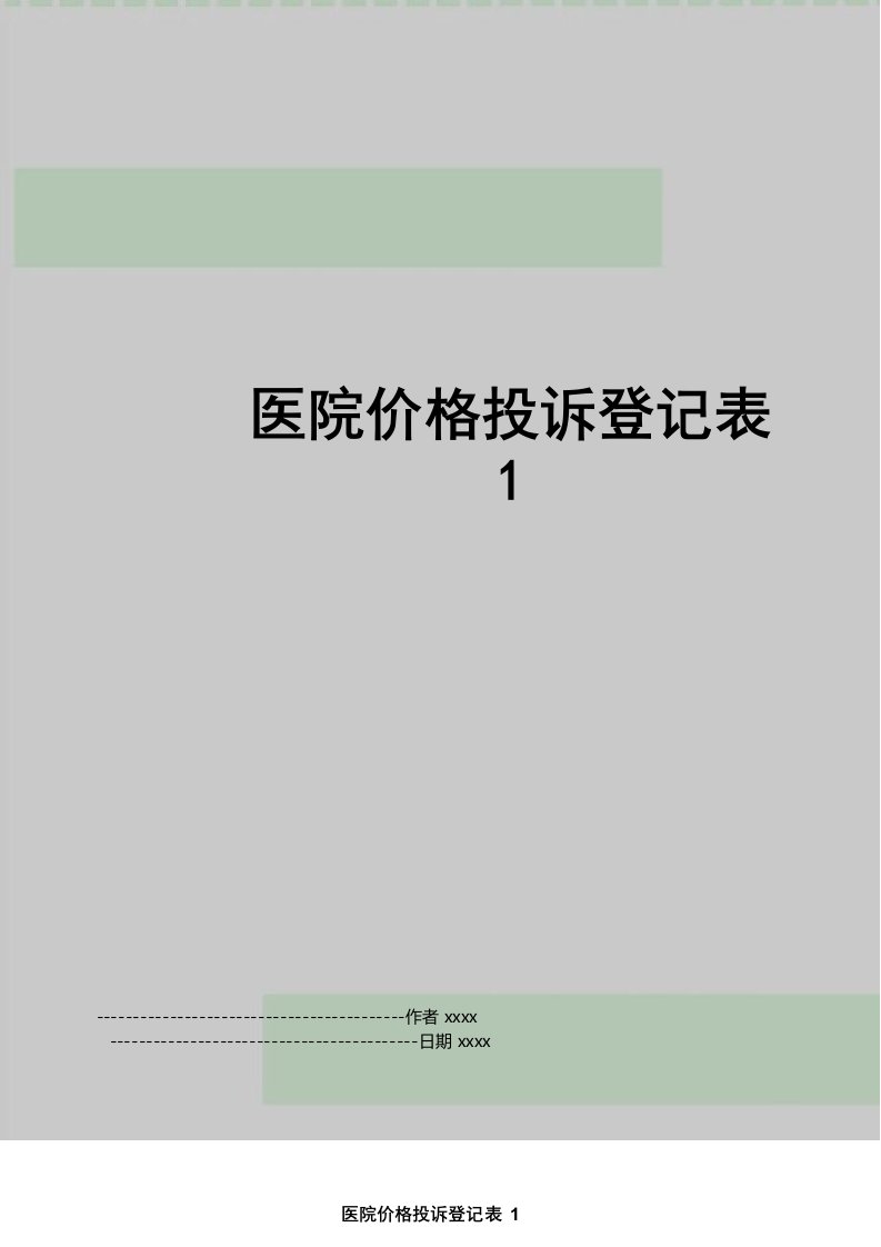 最新医院价格投诉登记表1