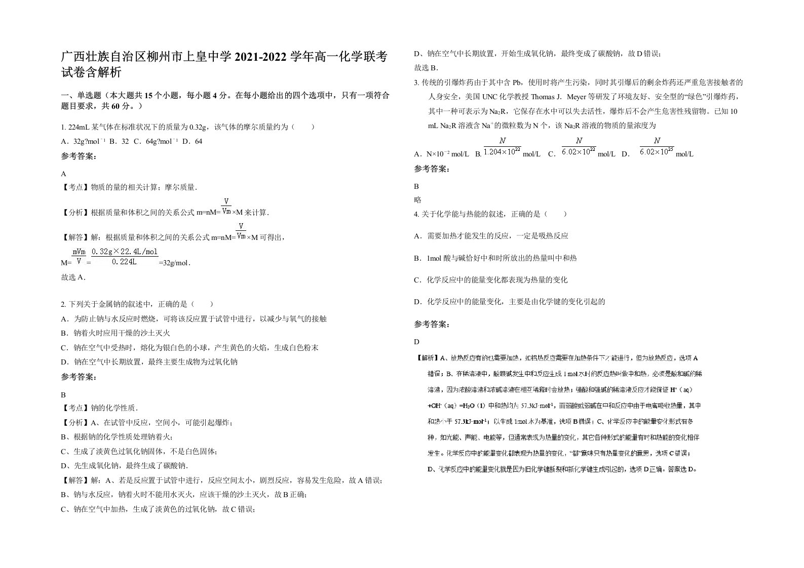 广西壮族自治区柳州市上皇中学2021-2022学年高一化学联考试卷含解析