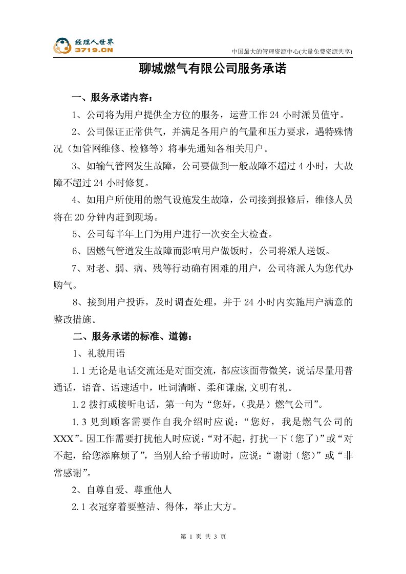 某燃气公司服务承诺(doc)-石油化工