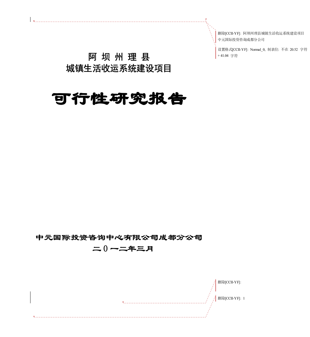 某县城镇生活垃圾中转站建设项目可研报告