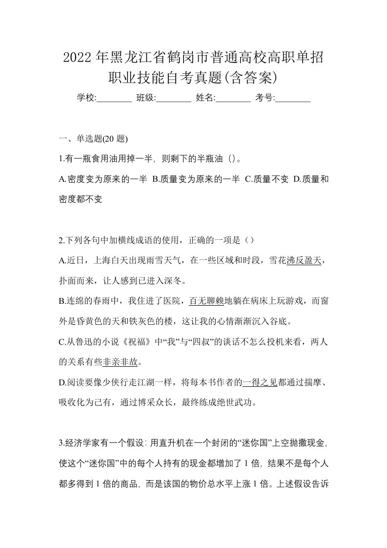 2022年黑龙江省鹤岗市普通高校高职单招职业技能自考真题含答案