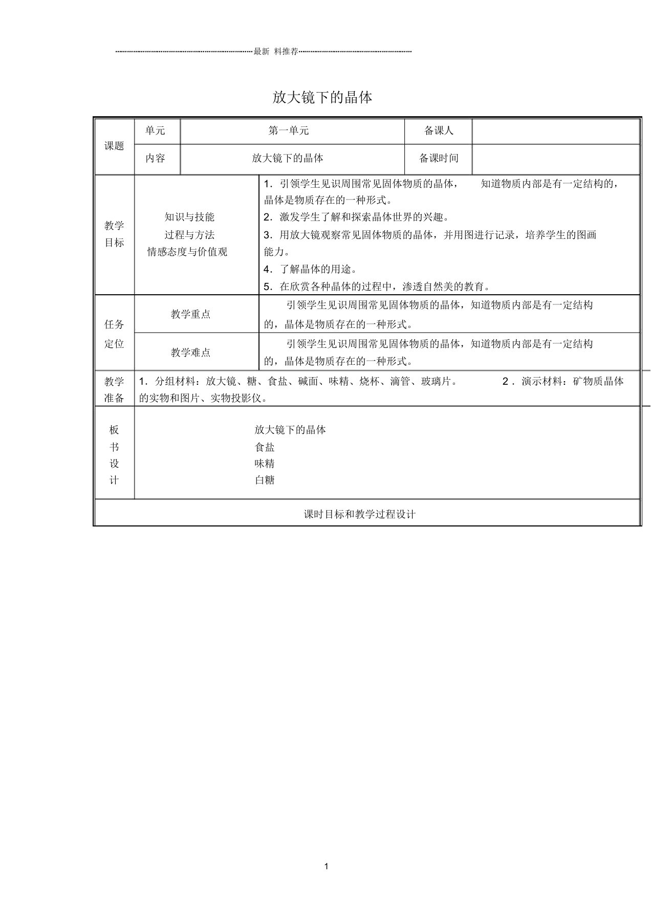 小学六年级科学下册1.3放大镜下的晶体名师教案教科版