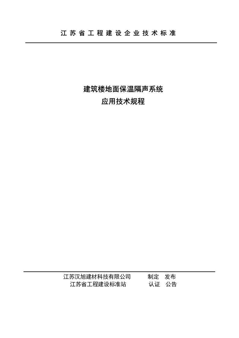 建筑楼地面保温隔声系统应用技术规程