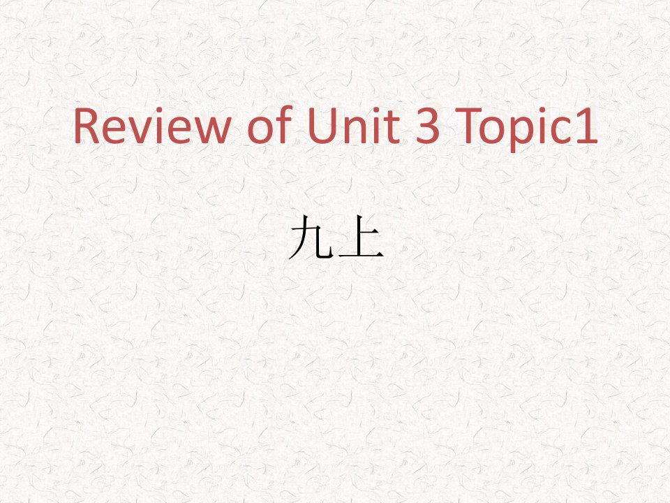 最新推荐-仁爱英语九年级上unit3topic1复习课件