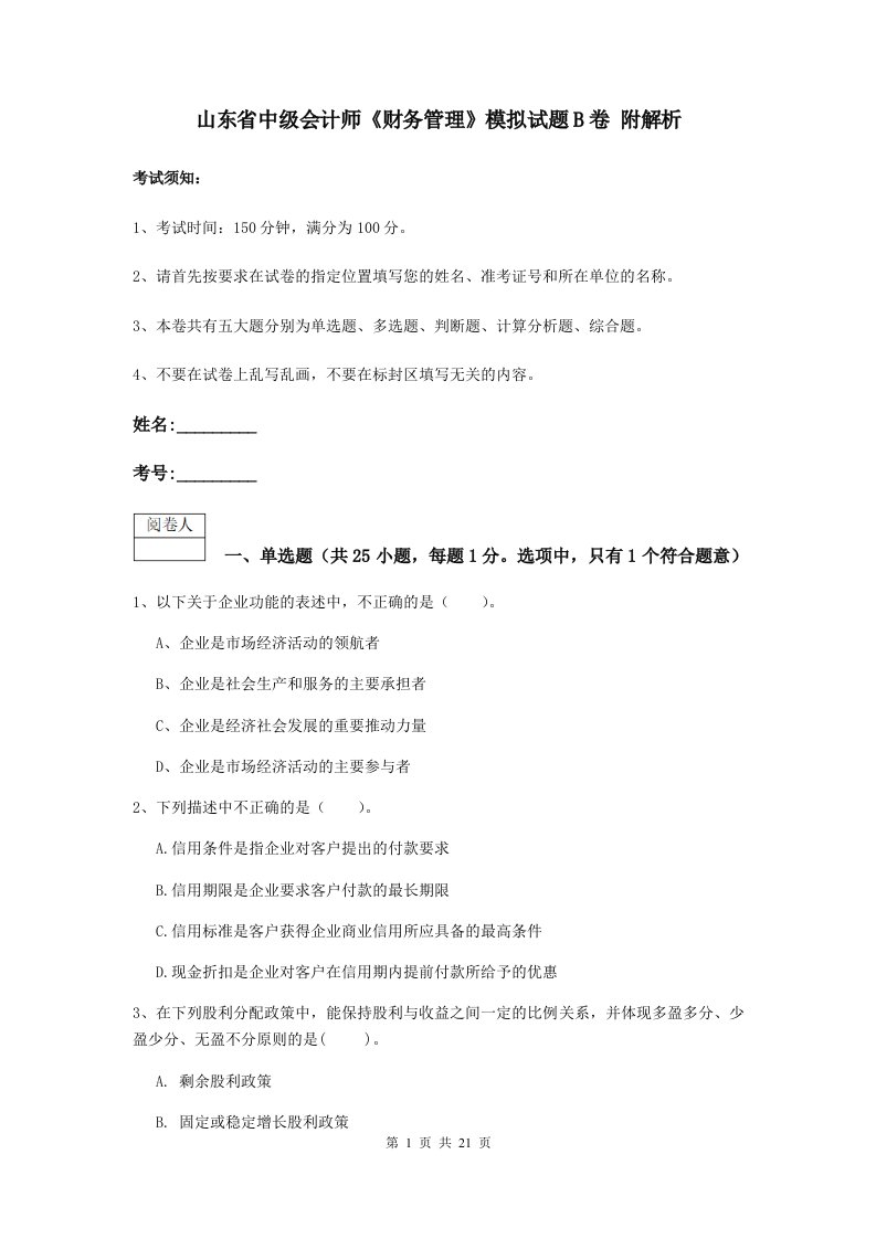 山东省中级会计师财务管理模拟试题B卷附解析