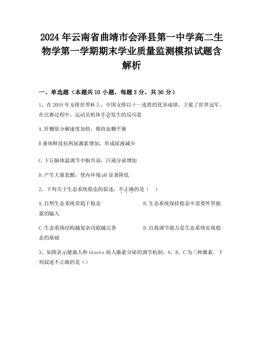 2024年云南省曲靖市会泽县第一中学高二生物学第一学期期末学业质量监测模拟试题含解析