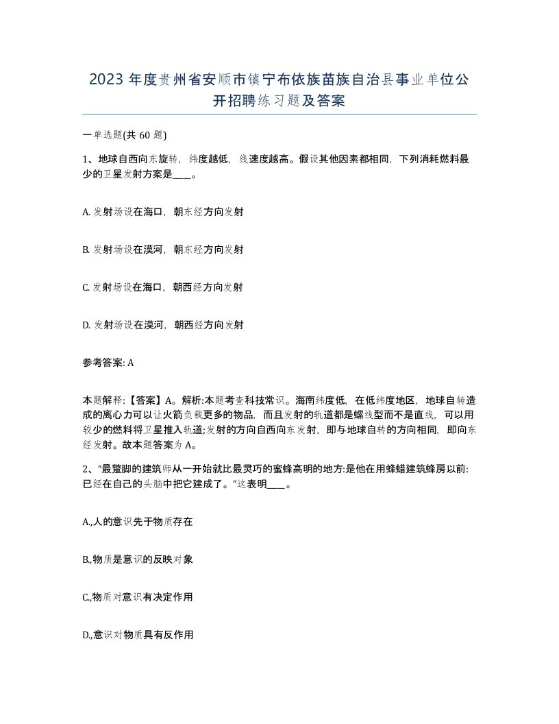 2023年度贵州省安顺市镇宁布依族苗族自治县事业单位公开招聘练习题及答案