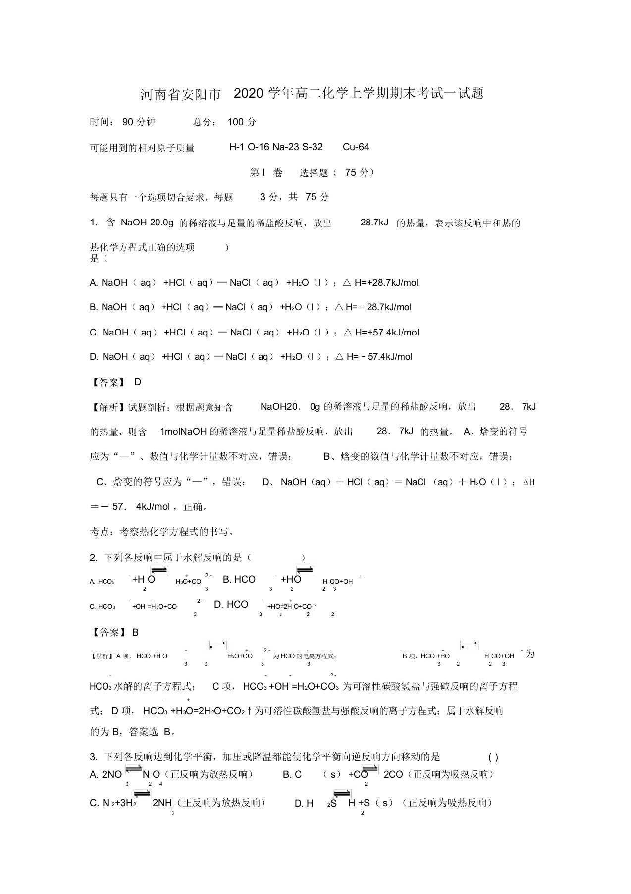 河南省安阳市2020学年高二化学上学期期末考试试题(含解析)