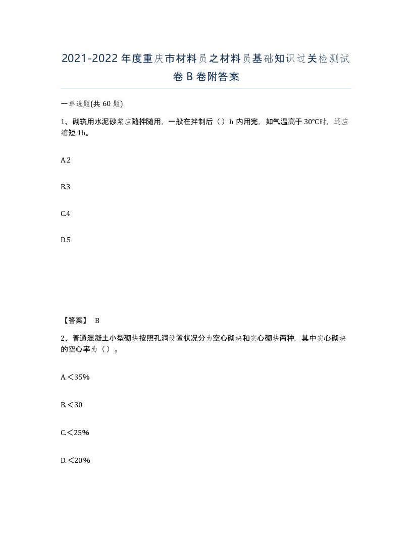 2021-2022年度重庆市材料员之材料员基础知识过关检测试卷B卷附答案