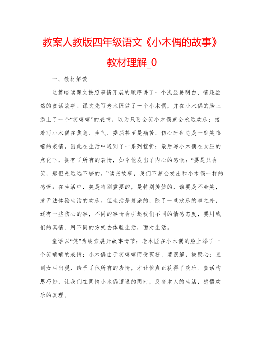 精编教案人教版四年级语文《小木偶的故事》教材理解_0