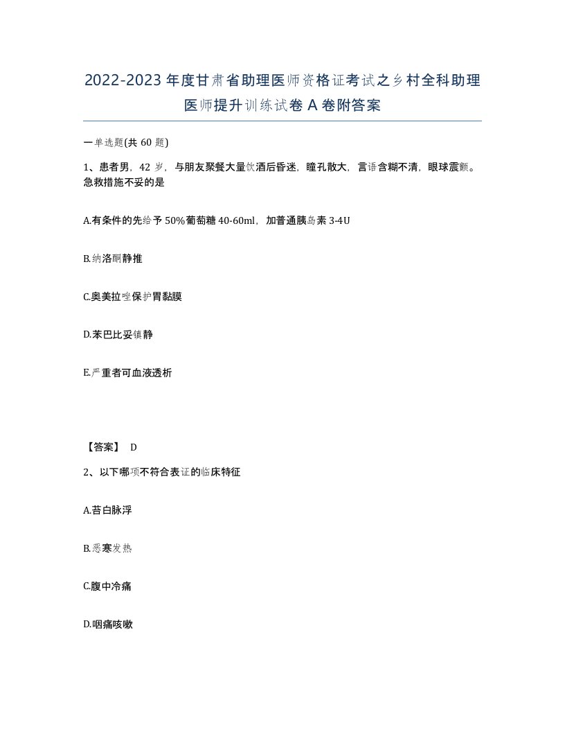 2022-2023年度甘肃省助理医师资格证考试之乡村全科助理医师提升训练试卷A卷附答案