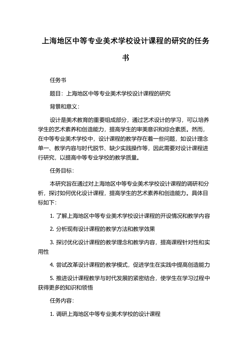 上海地区中等专业美术学校设计课程的研究的任务书