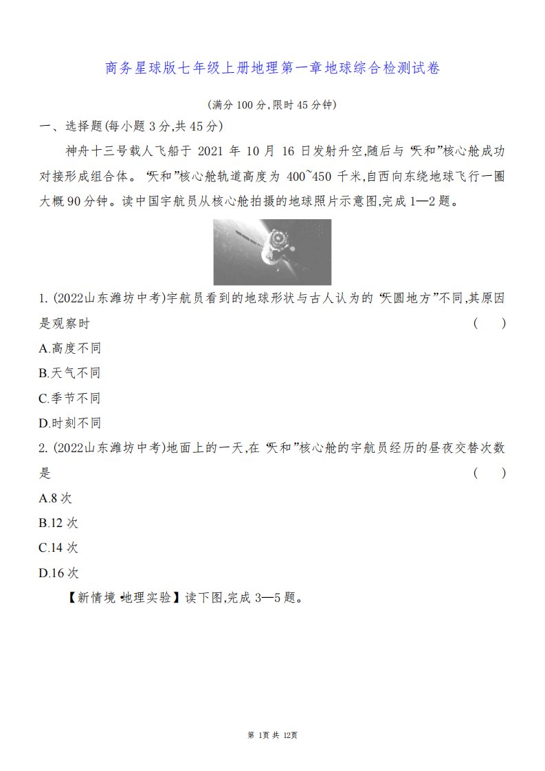 商务星球版七年级上册地理第一章地球综合检测试卷(含答案解析)