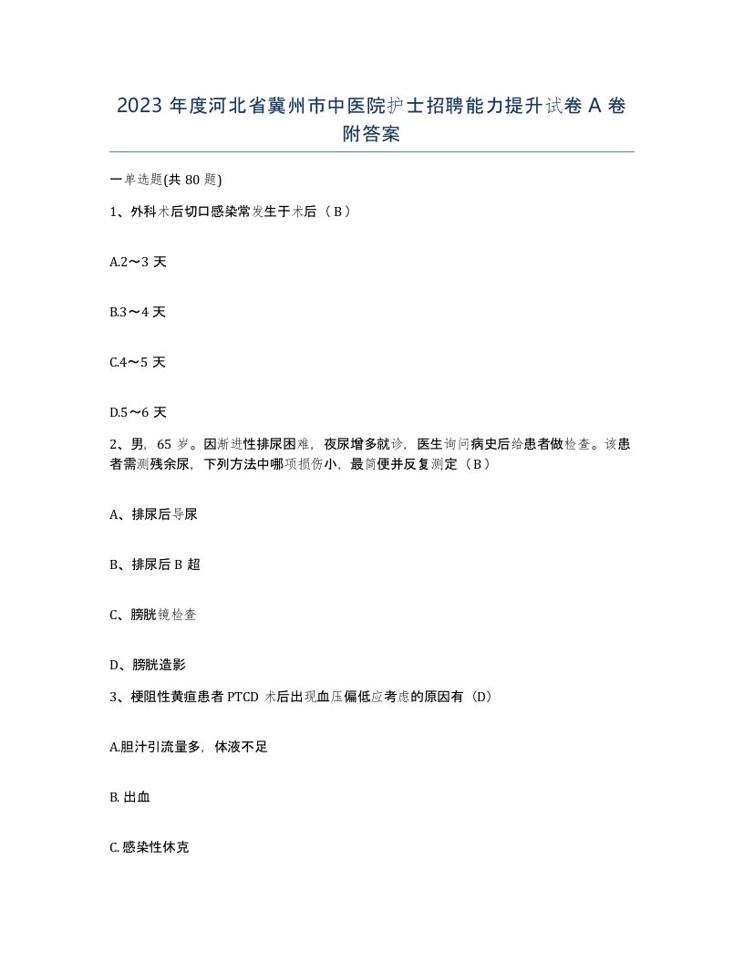 2023年度河北省冀州市中医院护士招聘能力提升试卷A卷附答案