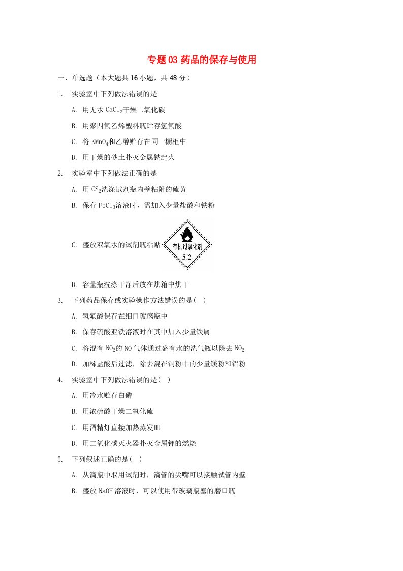 高三化学一轮复习实验专题考点细练专题03药品的保存与使用含解析