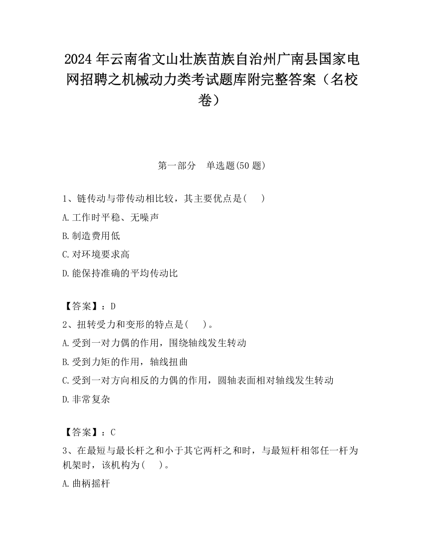 2024年云南省文山壮族苗族自治州广南县国家电网招聘之机械动力类考试题库附完整答案（名校卷）