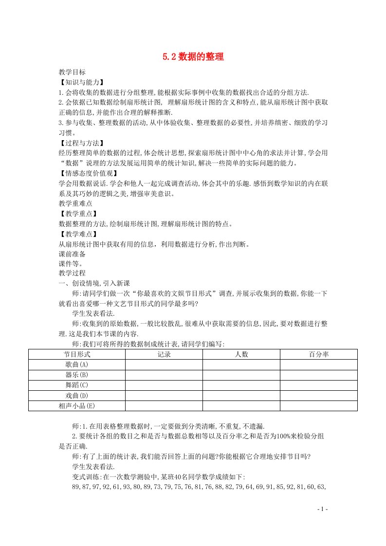 2022七年级数学上册第5章数据的收集与整理5.2数据的整理教案新版沪科版