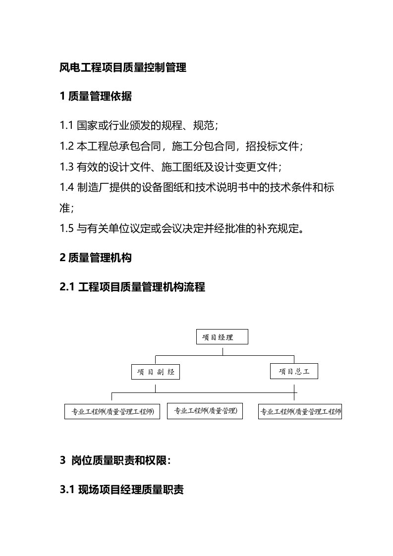 风电工程项目质量控制管理